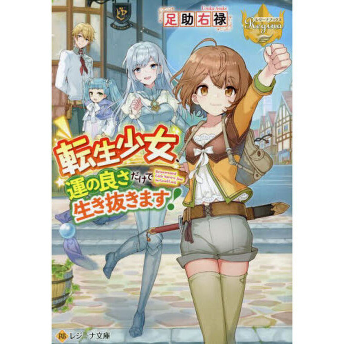 転生少女、運の良さだけで生き抜きます！