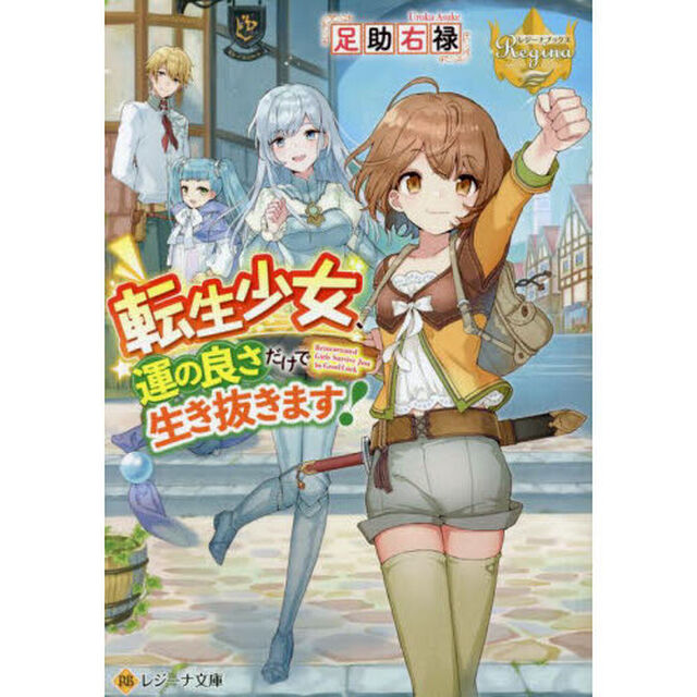 転生少女、運の良さだけで生き抜きます！