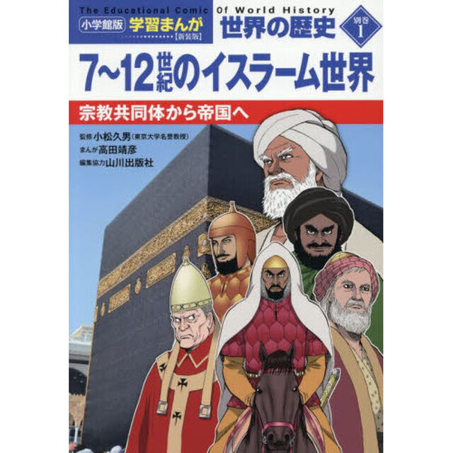 世界の歴史　別巻１「新装版」「７〜１２世紀のイスラーム世界　宗教共同体から帝国へ」