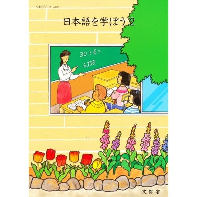 日本語を学ぼう　２