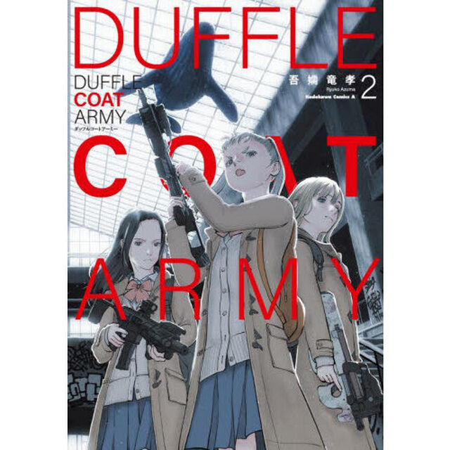 ダッフルコートアーミー　２