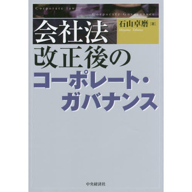 会社法改正後のコーポレート・ガバナンス