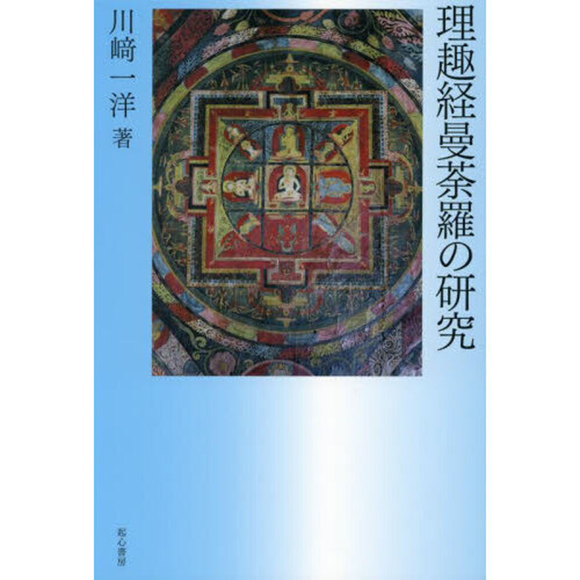 理趣経曼荼羅の研究