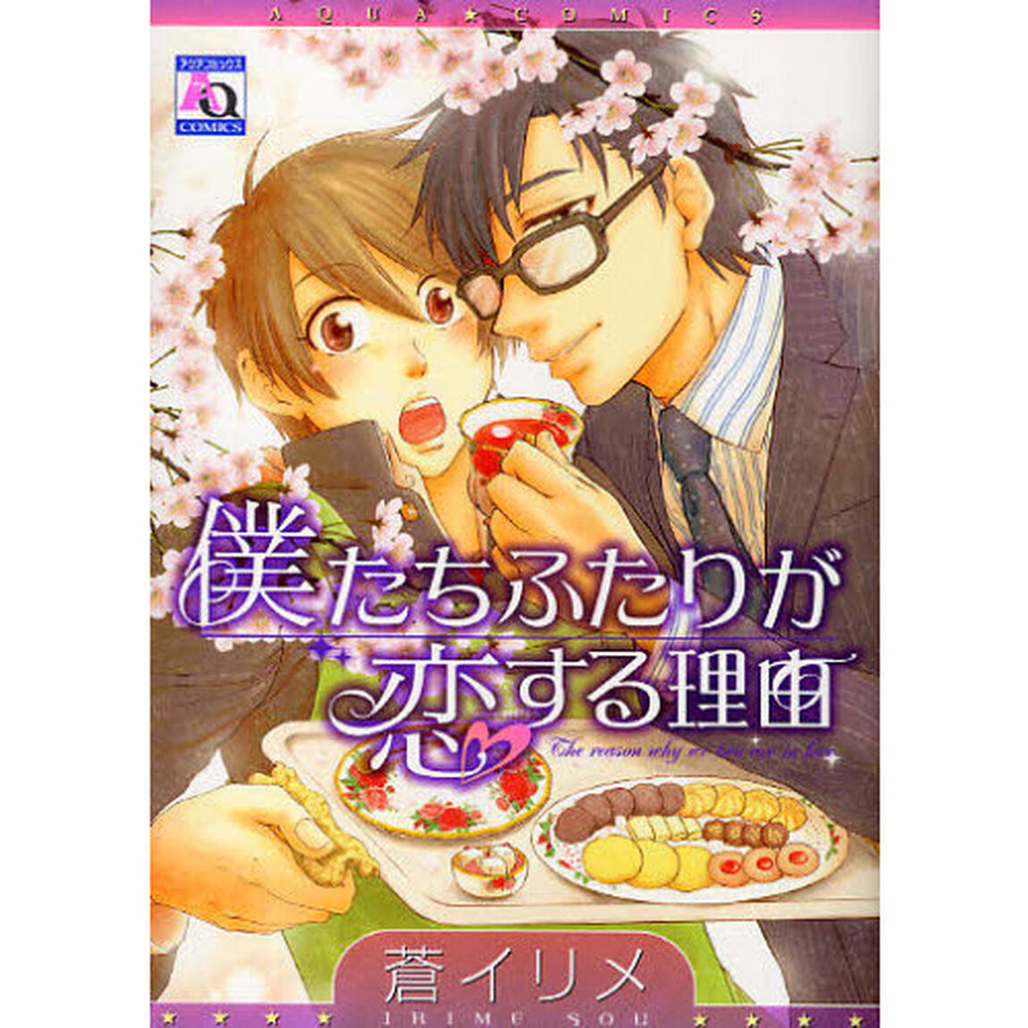 僕たちふたりが恋する理由