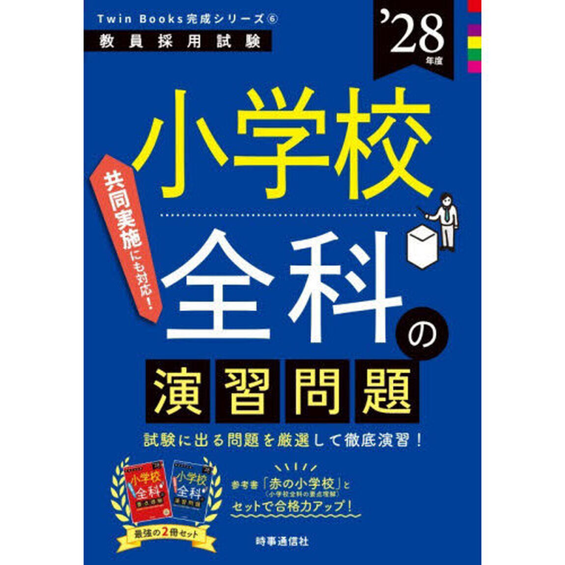 小学校全科の演習問題　&rsquo;２８年度