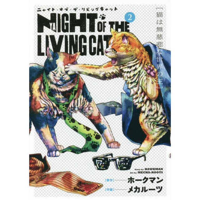 ニャイト・オブ・ザ・リビングキャット 2