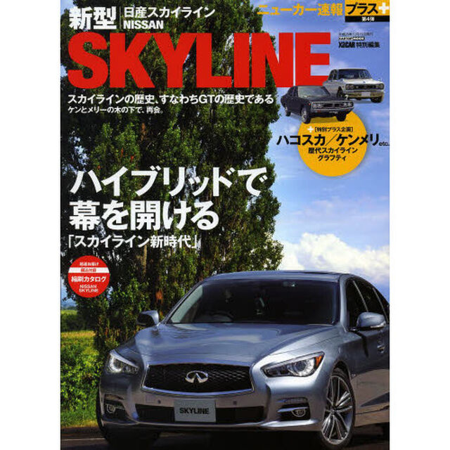 日産新型スカイライン　〈プラス企画〉歴代スカイライン・グラフティ