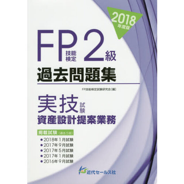 ＦＰ技能検定２級過去問題集〈実技試験・資産設計提案業務〉　２０１８年度版