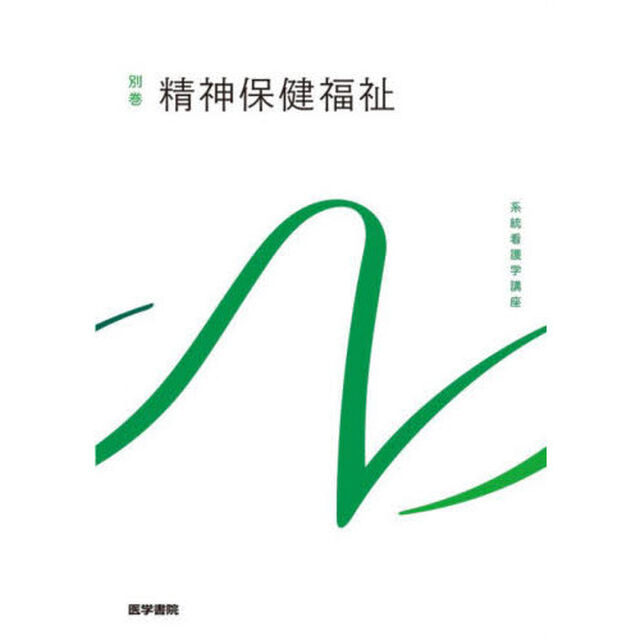 系統看護学講座　別巻〔１８〕「第４版」「精神保健福祉」