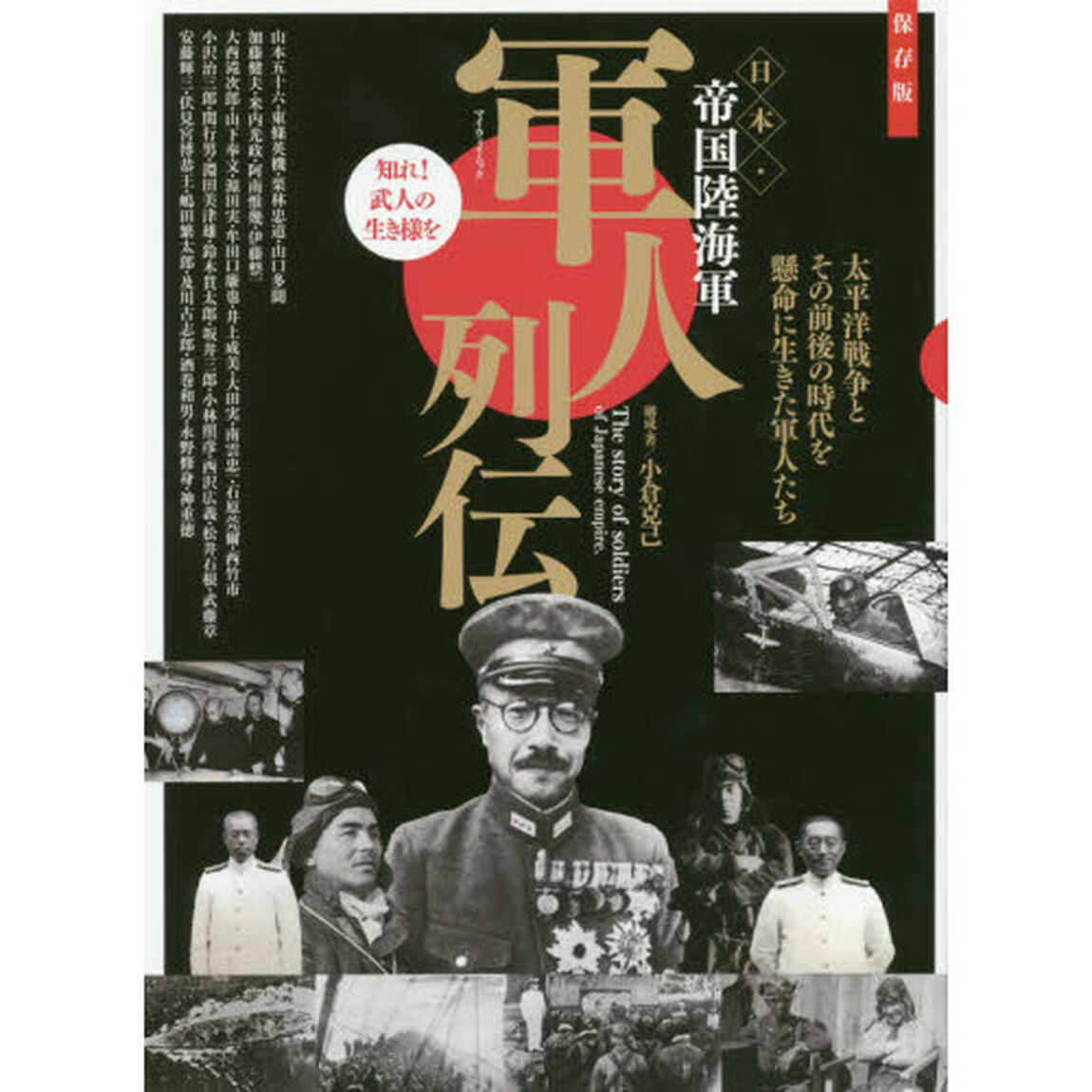 軍人列伝　保存版　日本・帝国陸海軍　知れ！武人の生き様を