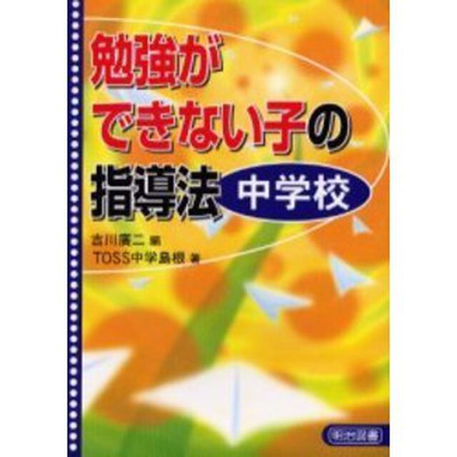 勉強ができない子の指導法　中学校