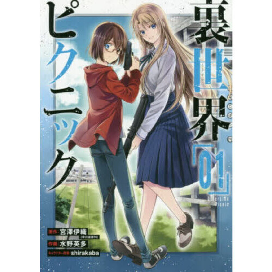 裏世界ピクニック　１