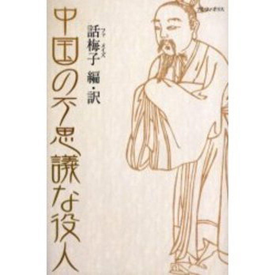 中国の不思議な役人