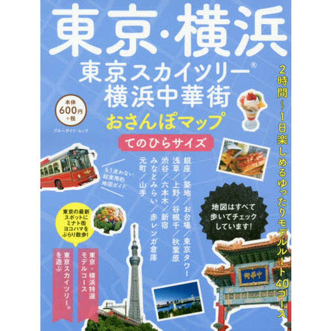東京・横浜　東京スカイツリー・横浜中華街おさんぽマップ　てのひらサイズ