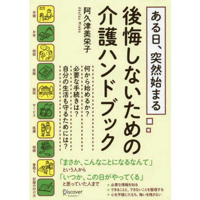 ある日、突然始まる 後悔しないための介護ハンドブック