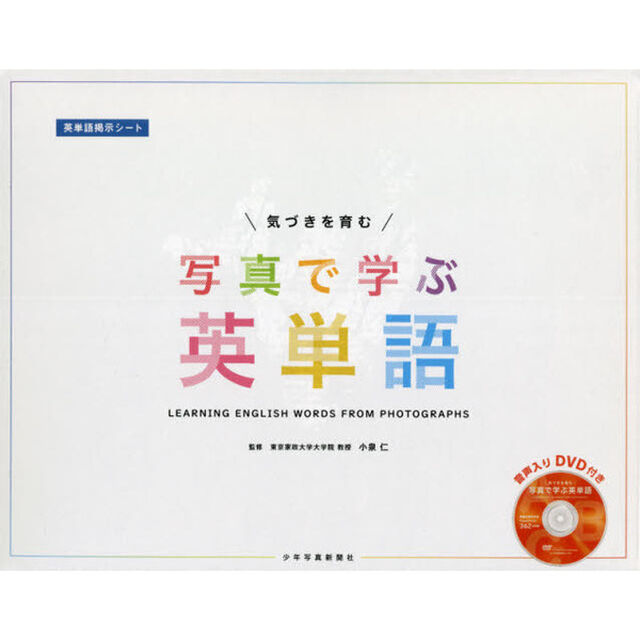 気づきを育む　写真で学ぶ英単語　ＤＶＤ付