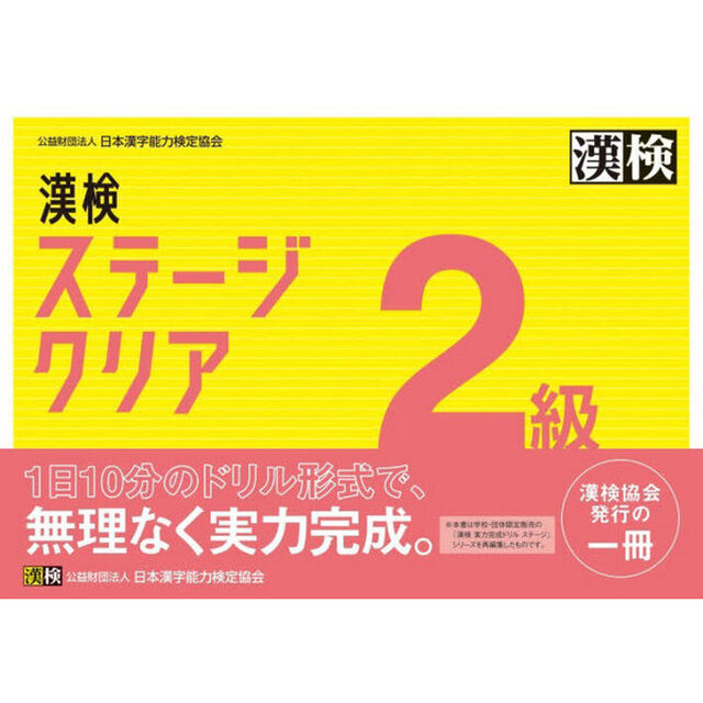 漢検ステージクリア２級