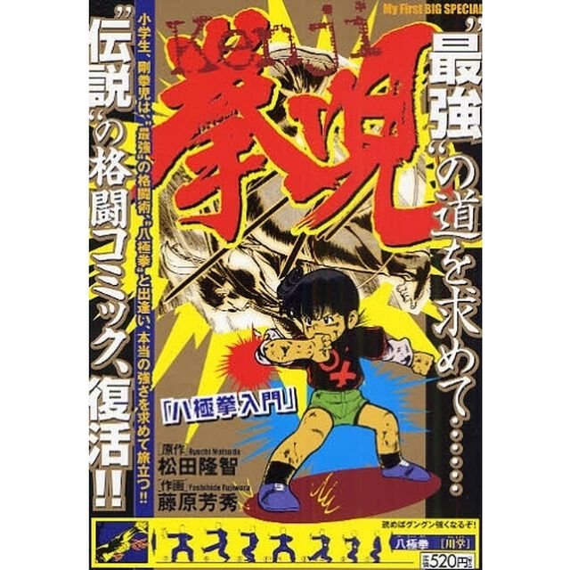 拳児　八極拳入門