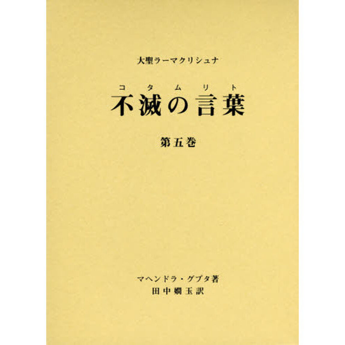 不滅の言葉（コタムリト）　大聖ラーマクリシュナ　第５巻