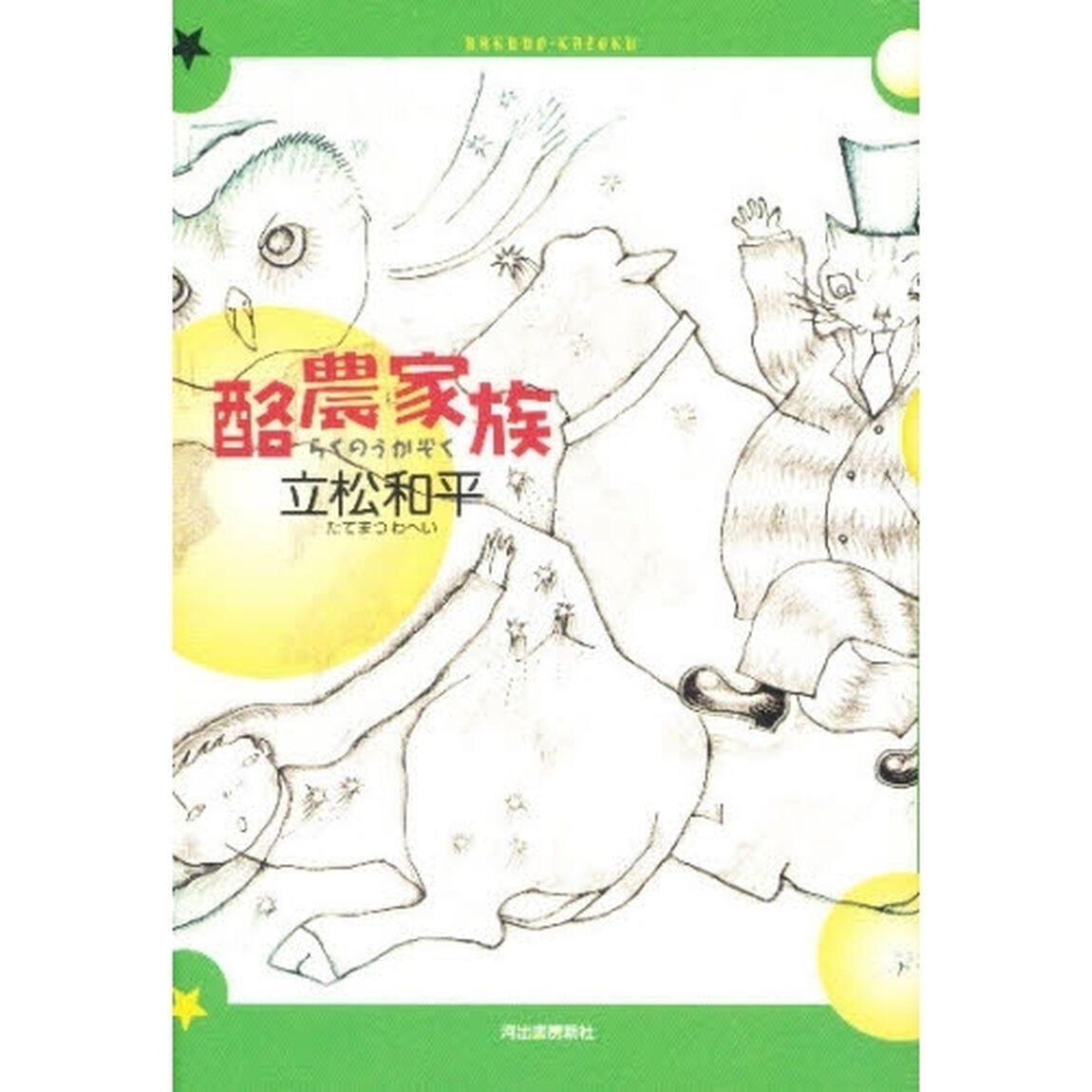 酪農家族