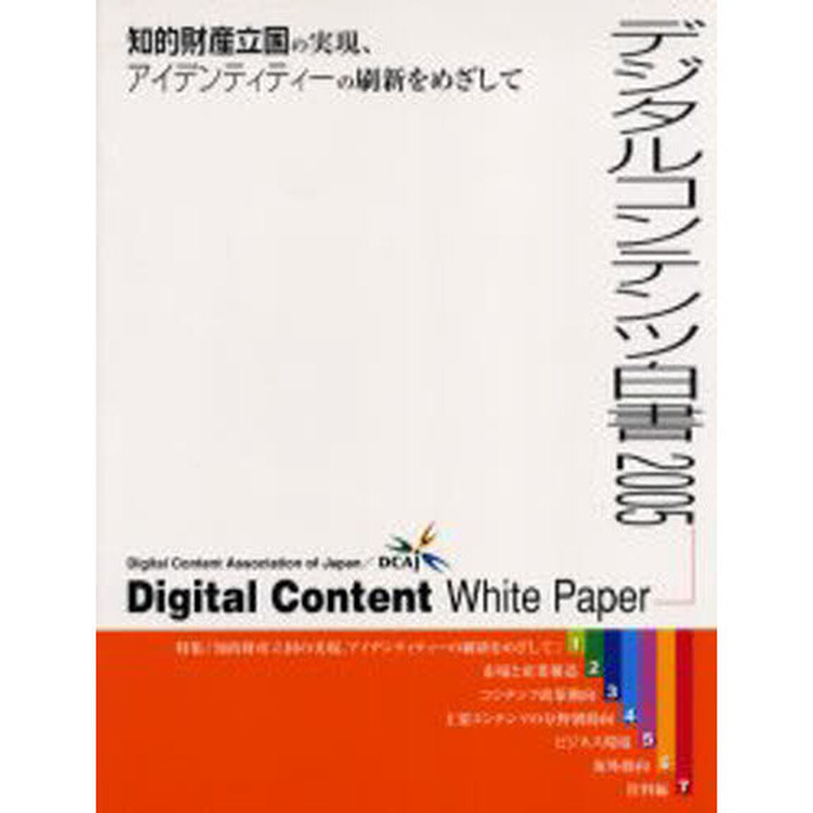 デジタルコンテンツ白書　２００５「知的財産立国の実現、アイデンティティーの刷新をめざして」