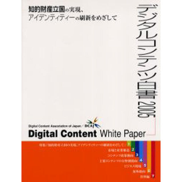 デジタルコンテンツ白書　２００５「知的財産立国の実現、アイデンティティーの刷新をめざして」