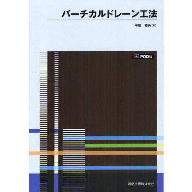 バーチカルドレーン工法　ＰＯＤ版