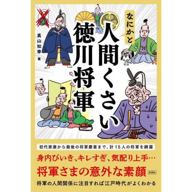 なにかと人間くさい徳川将軍