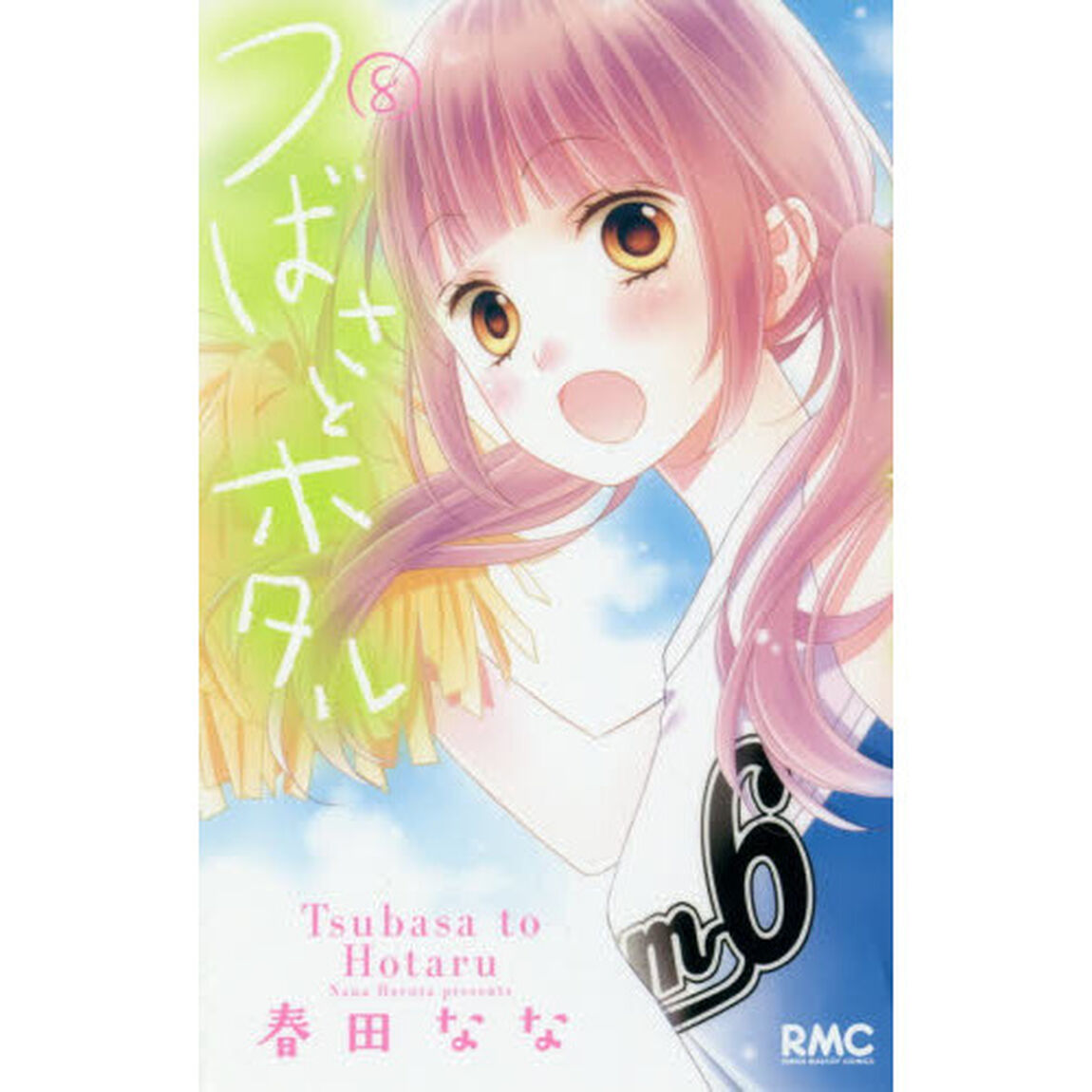 つばさとホタル　８