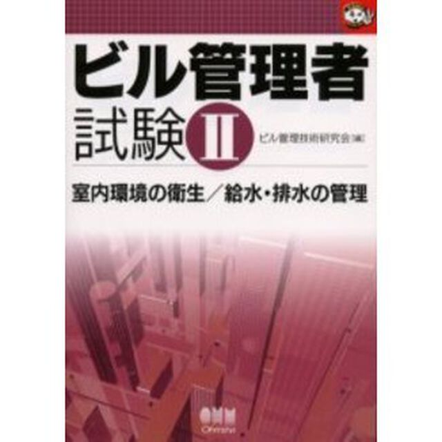 ビル管理者試験　２「室内環境の衛生／給水・排水の管理」