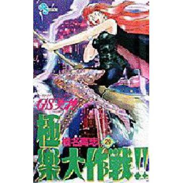 ＧＳ（ゴーストスイーパー）美神極楽大作戦！！　２９