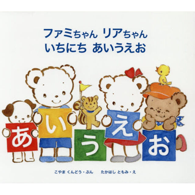 ファミちゃんリアちゃんいちにちあいうえお