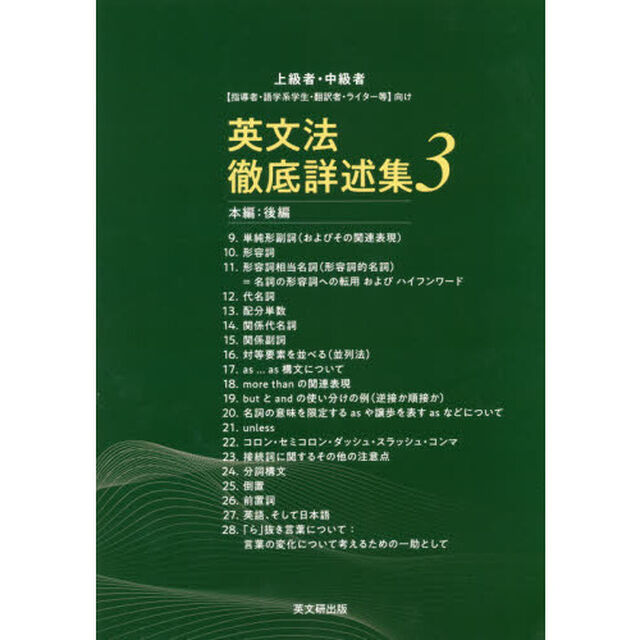 英文法徹底詳述集　上級者・中級者〈指導者・語学系学生・翻訳者・ライター等〉向け　３「本編：後編」
