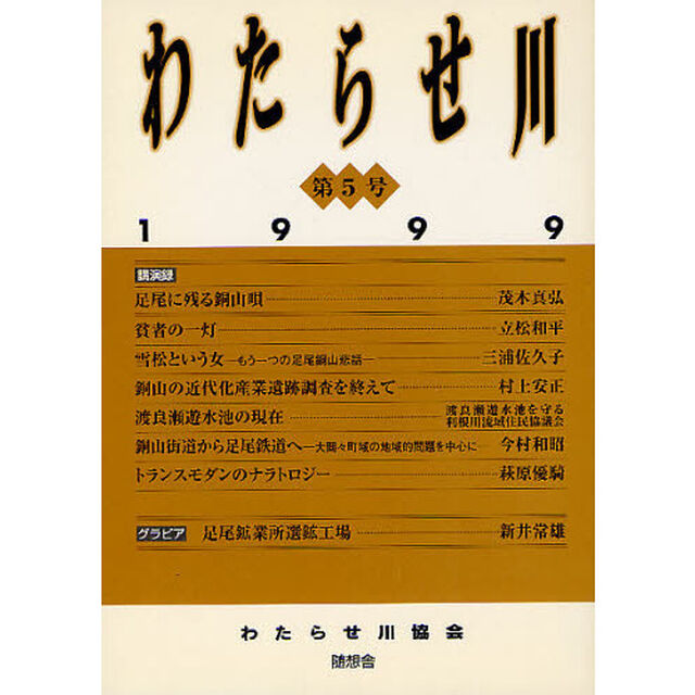 わたらせ川　第５号（１９９９）