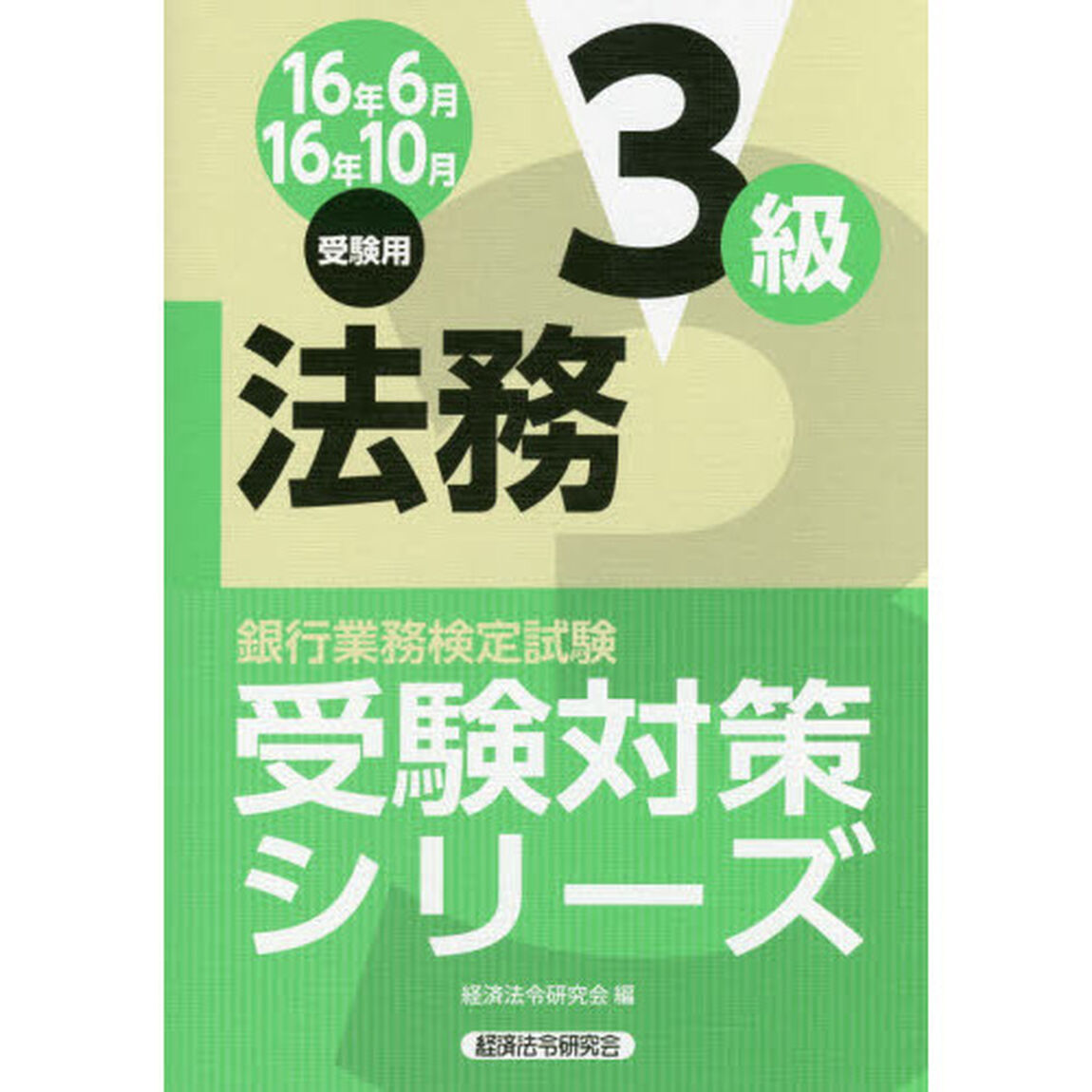 銀行業務検定試験受験対策シリーズ法務３級　１６年６月１６年１０月受験用