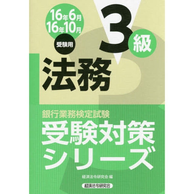 銀行業務検定試験受験対策シリーズ法務３級　１６年６月１６年１０月受験用