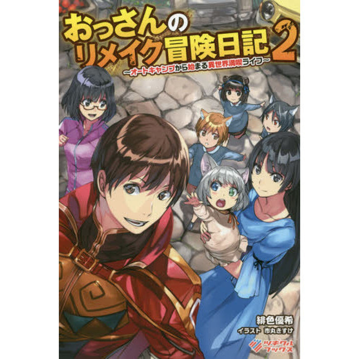 おっさんのリメイク冒険日記　オートキャンプから始まる異世界満喫ライフ　２