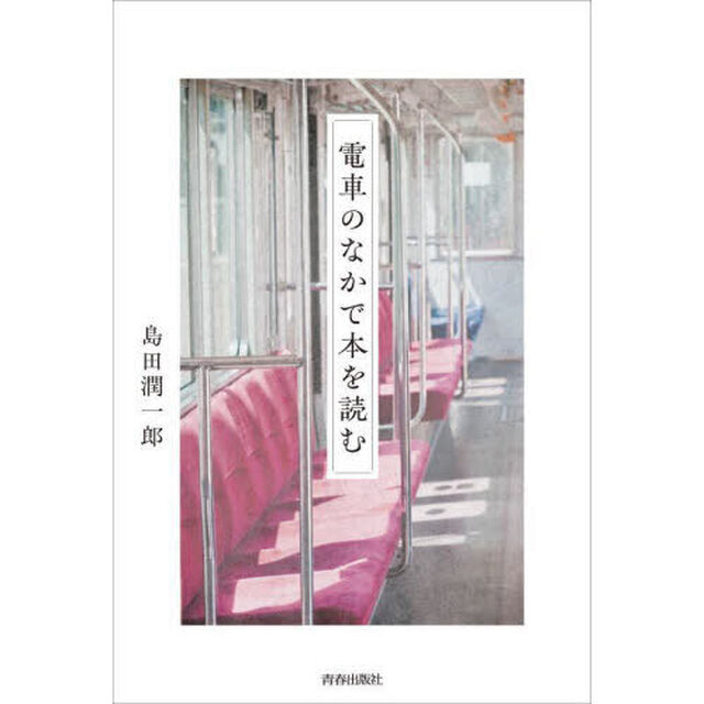 電車のなかで本を読む