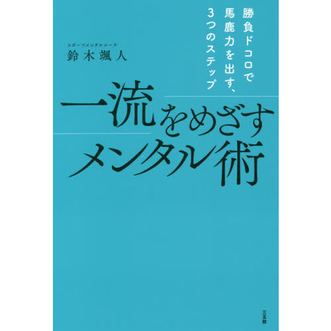 一流をめざすメンタル術
