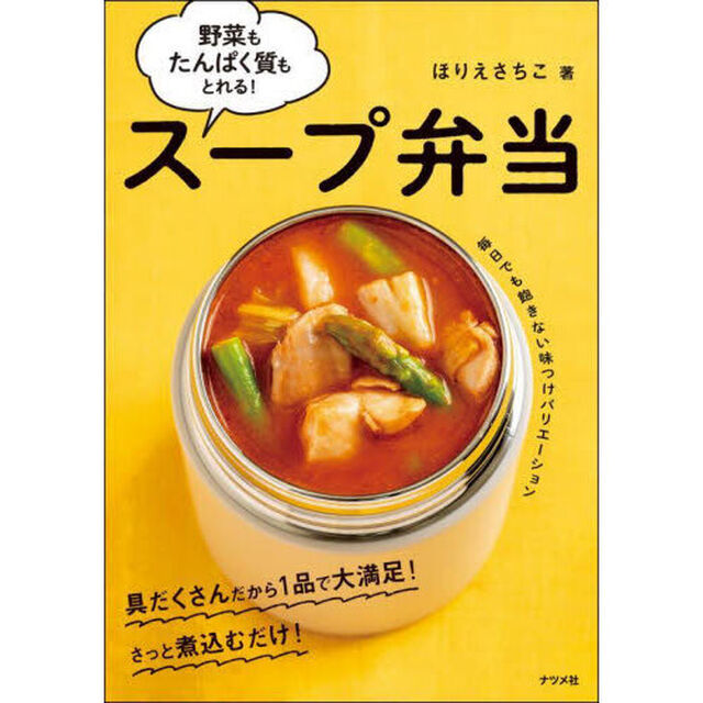 スープ弁当　野菜もたんぱく質もとれる！