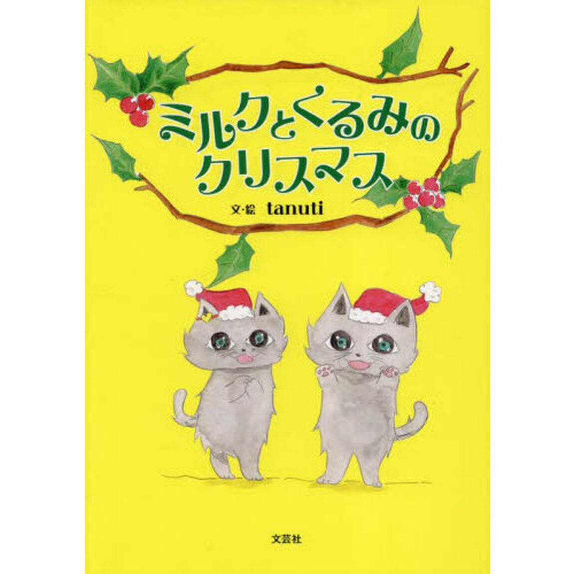 ミルクとくるみのクリスマス