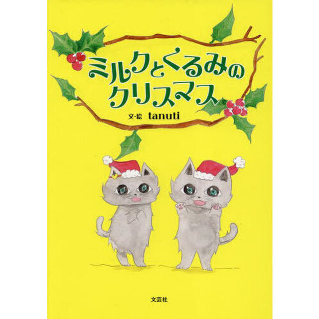 ミルクとくるみのクリスマス