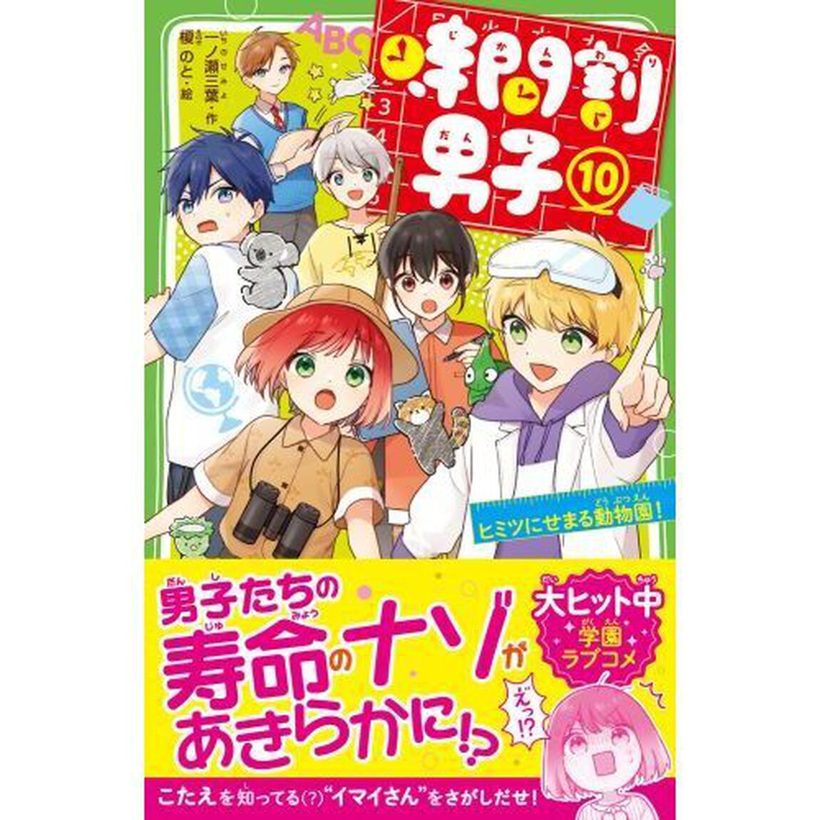 時間割男子 10「ヒミツにせまる動物園！」
