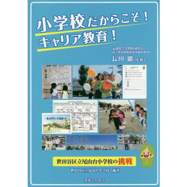 小学校だからこそ！キャリア教育！　世田谷区立尾山台小学校の挑戦