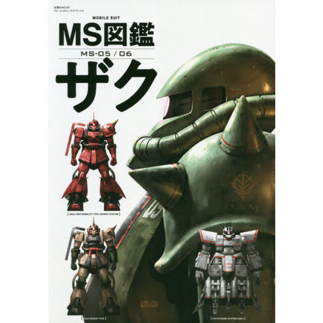 ＭＳ図鑑ザク　ＭＳ－０５／０６
