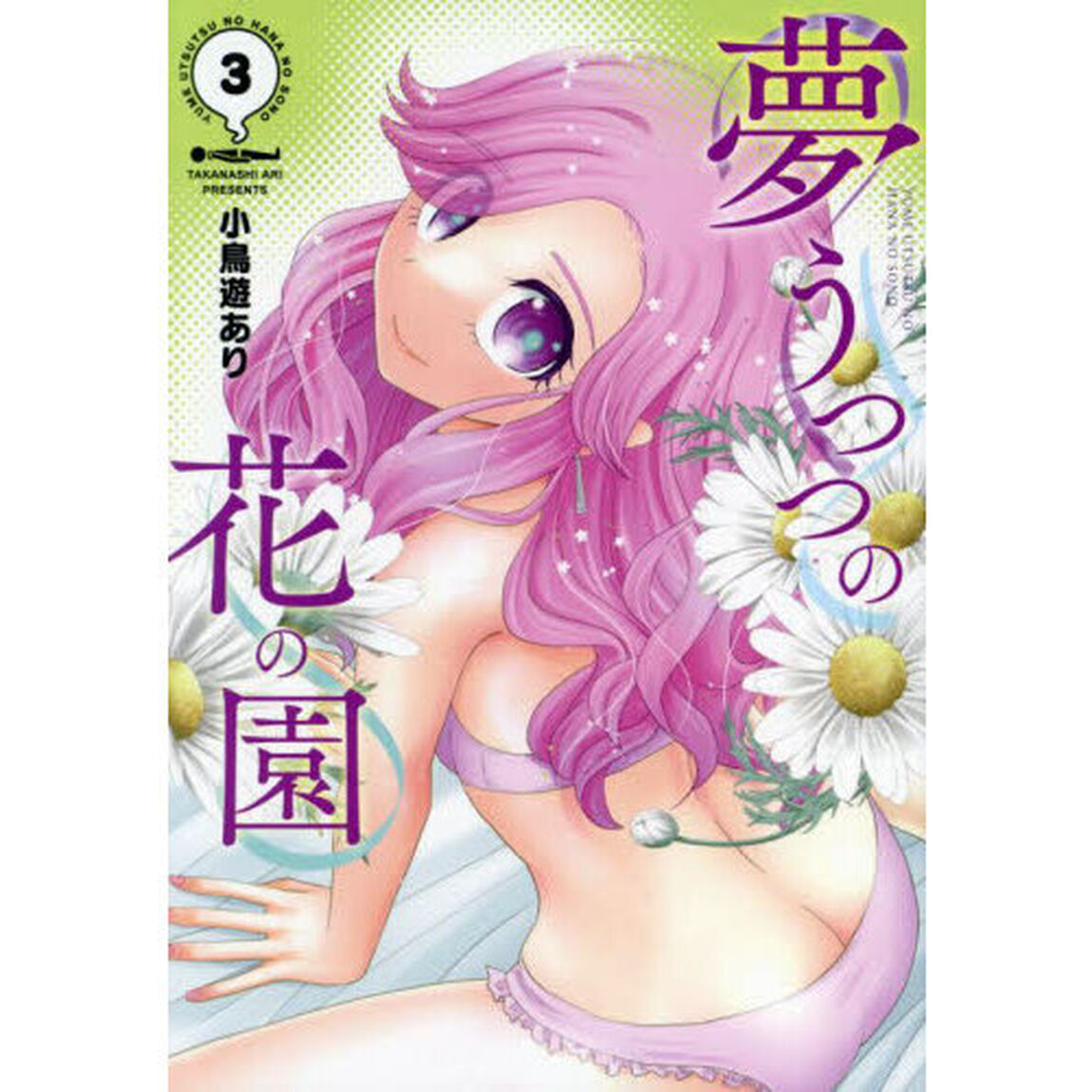 夢うつつの花の園　３