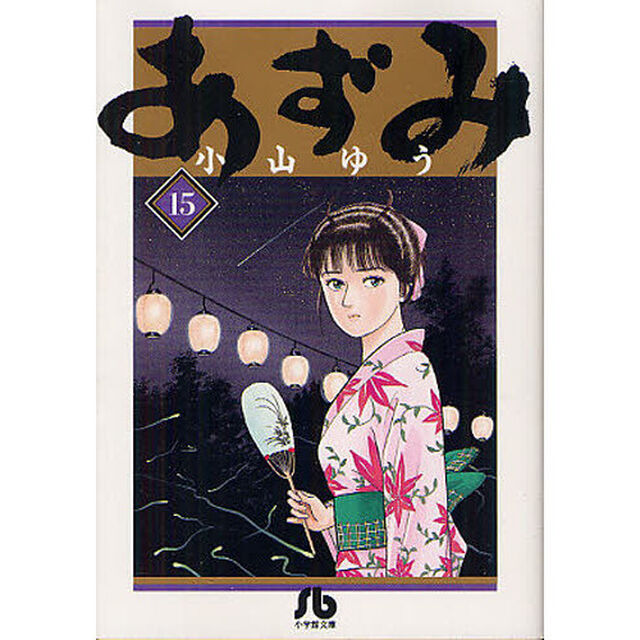 あずみ　１５