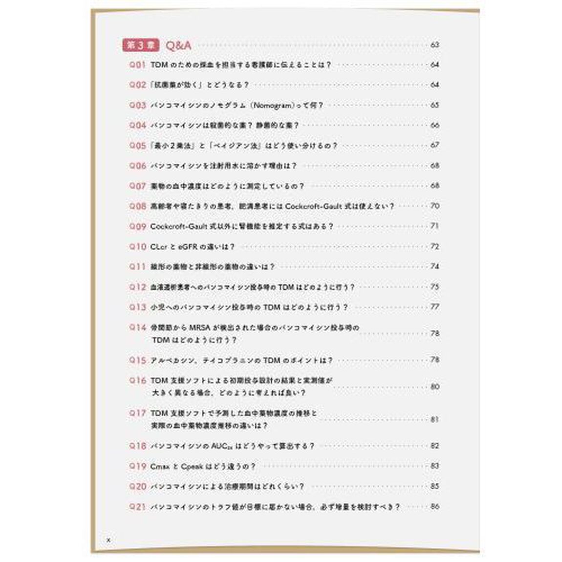 ＺＥＲＯ&rarr;ＯＮＥスタートアップＴＤＭ　はじめての人もつまずいた人も理論より実践！バンコマイシンからはじめよう！
