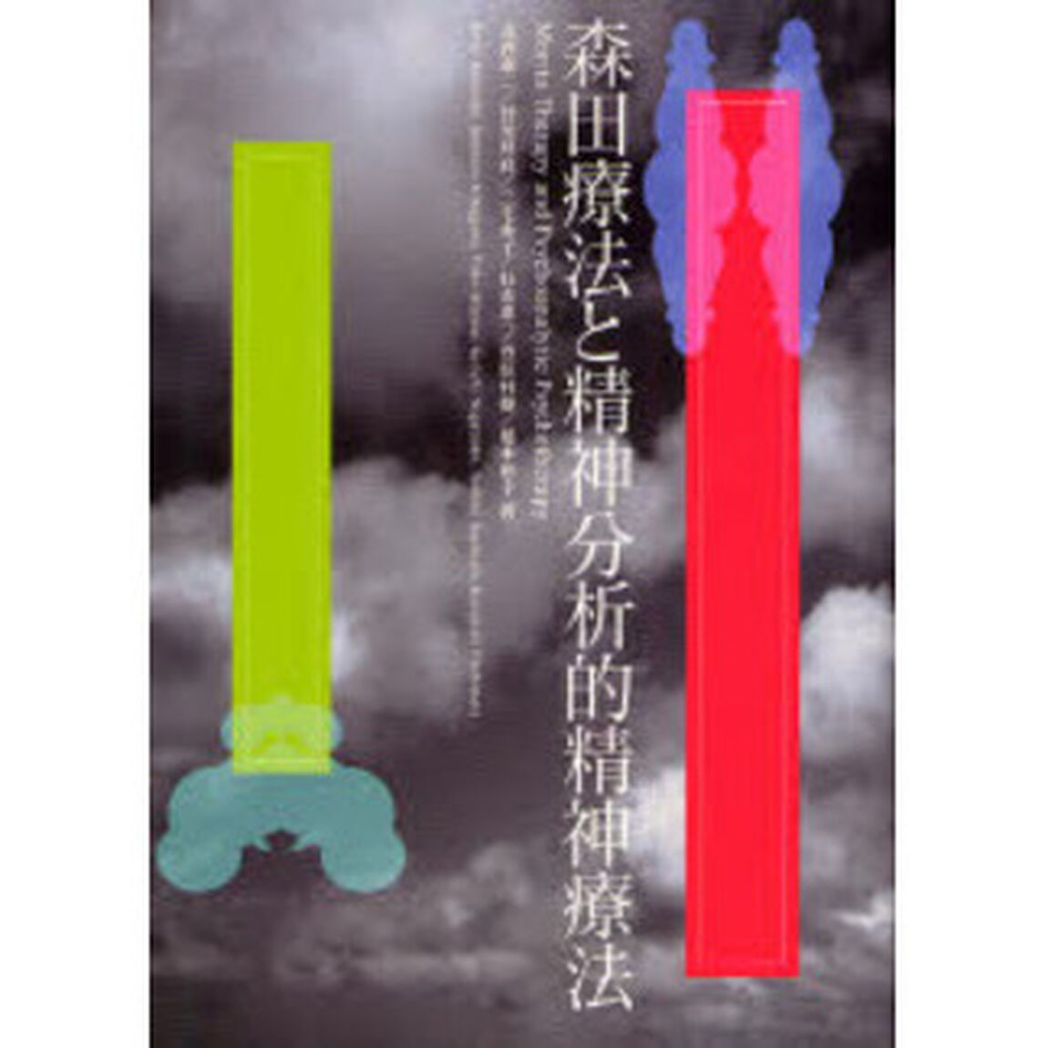 森田療法と精神分析的精神療法