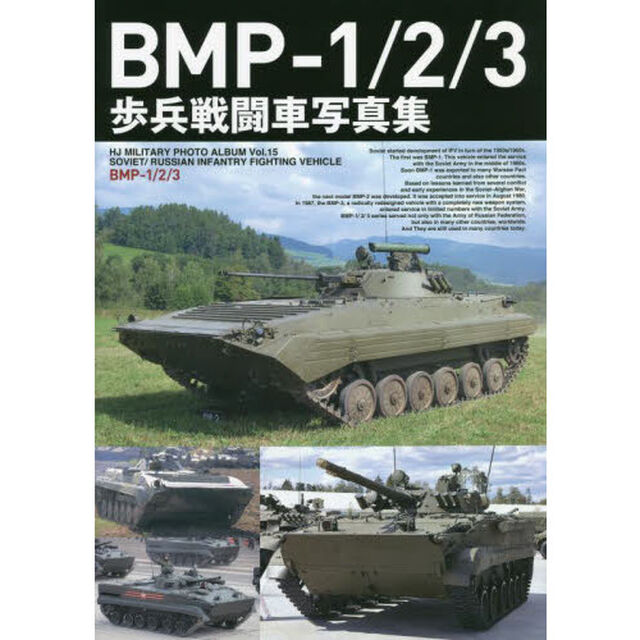 ＢＭＰ－１／２／３歩兵戦闘車写真集